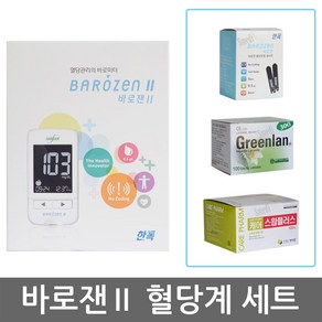 한독 바로잰 혈당계 세트 (혈당계+시험지50매+채혈침110개+알콜솜100매 구성/노코딩측정), 1개