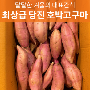 [영팔이네곳간]최상급 당진 호박고구마 1~10kg 특상사이즈 변비개선 콜레스테롤 배설 대장암 예방 칼슘 칼륨 고혈압, 1박스, 특상 1kg