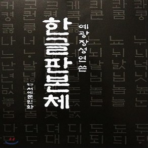 NSB9788981452025 새책-스테이책터 [한글 판본체] 이화문화출판사-장성연 지음-서예-20000215 출간-판형 210x297(A4)-16