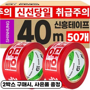 신흥테이프 아이스박스용 취급주의 신선당일 40M 인쇄테이프