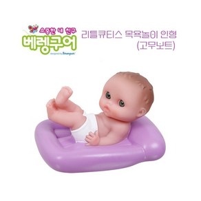 베렝구어 리틀큐티스 목욕놀이 인형 고무보트/ 아기인형 물놀이