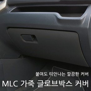 올뉴/더뉴카니발 MLC 가죽 글로브박스 기스방지 커버(로고 무)