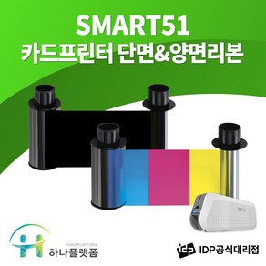 SMART51S 정품 칼라리본 카드프린터 SMART51D 소모품 아이디피, 1개, 칼라리본(단면)