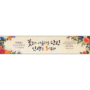 [맑은누리디자인] 팔순 현수막 002-(300x60cm) [주문제작] 산수연 생일상 잔치 소품 고희 팔순 파티 예순