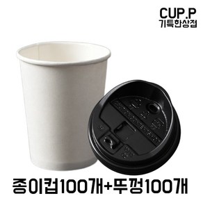 CUP.P 10온스종이컵+개폐형 블랙뚜껑 100개세트 테이크아웃종이컵 뚜껑세트