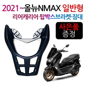 2021~NMAX캐리어A 엔맥스 탑박스브라켓 신형NMAX짐대 2021이후 엔맥스용품 신형 리어캐리어 탑케이스리다이 NMAX/엔맥스 튜닝용품/파츠 리어백 탑박스 탑케이스 가방 짐다이, 올뉴NMAX캐/B대용량+BK커버봉걸