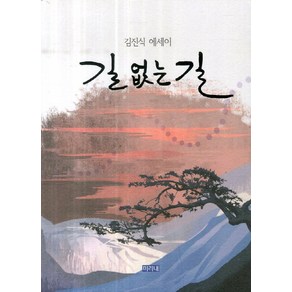 길 없는 길, 미리내, 김진식 등저