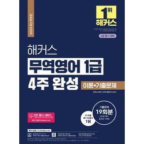 해커스 무역영어 1급 4주 완성 이론+기출문제 19회분:2급 동시 대비｜CBT 응시 서비스(기출문제 9회분+기출 변형 모의고사 2회분), 해커스금융, 해커스 무역영어 1급 4주 완성 이론+기출문제 19회분, 진민규, 해커스 무역시험연구소(저)