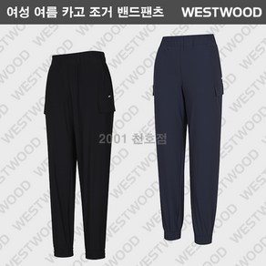 [웨스트우드] 신상세일 여성 여름 긴바지 신축성이 뛰어난 기능성 카고조거팬츠 전체 밴딩으로 편안한 착용감 매장베스트 아이템 (7만원 이상 구매시 사은품 증정)