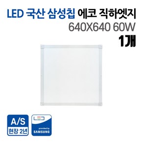 국산 삼성칩 60W LED 에코 직하엣지 640x640 주광색_5700k 사무실조명 거실등 주방등 엣지등 플리커프리