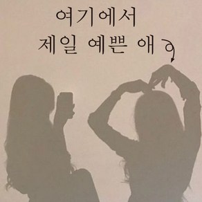 뮤즈 여기에서 제일 예쁜애 레터링 스티커 시트지, 검정