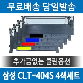 삼성 CLT-K404S 토너 SL C483FW C433W SLC430 C483W C433W토너, 1개, 4색 SET 묶음할인[재생-완제품]