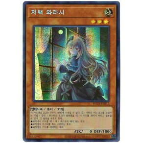 유희왕카드 저택와라시(RC03-KR012)Secret Rare