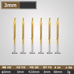 나사송곳 전동드릴비트 세트 6종 쇠톱 목공용 드릴날, 3mm(6개), 1개