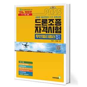 2024 패스 드론조종 자격시험 무인멀티콥터 필기 실기 개정판, 골든벨