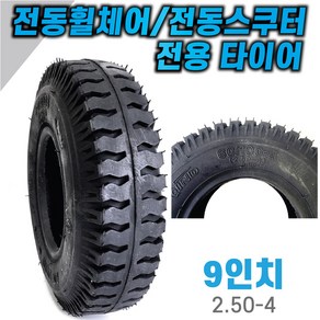 2.80/2.50-4 9inch 전동휠체어/킥보드 타이어, 1개, 9인치(2.80/2.50-4)타이어