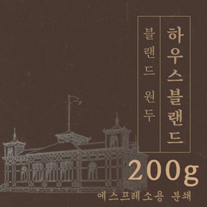 [블랜드 원두커피] 하우스 블랜드 200g 원두 맛있는 고소한 커피 추천 로스팅 납품 일산 커피 공장, 1개, 에스프레소