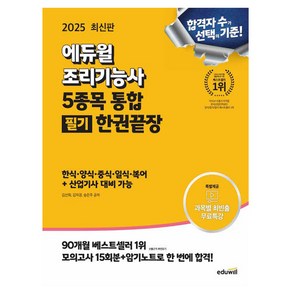 에듀윌 2025 조리기능사 5종목 필기 한식 양식 중식 일식