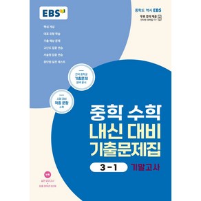 EBS 중학 수학 내신 대비 기출문제집 3-1 기말고사(2024):전국 중학교 기출문제 완벽 분석