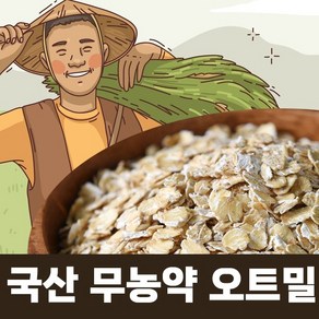 친환경으로 재배한 국산 무농약 오트밀 간편한 한끼식사 오트밀 국산 100%, 1개, 600g