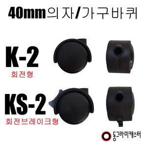 동그라미캐스터 의자 가구바퀴, K-2, 볼트1/2인치x15, 1개