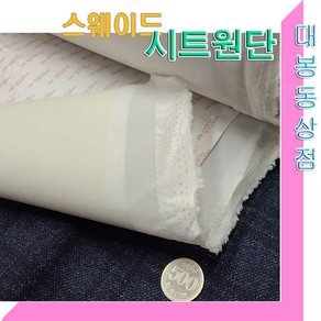 스타베어 스웨이드 접착원단(백아이보리)폴리원단+접착시트.강력접착.고정폭110cm.가구리품, 1개, 백아이보리