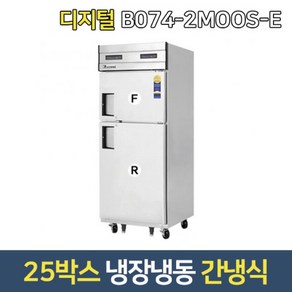 부성 업소용냉장고 B074-2MOOS-E 냉장냉동고 단도어