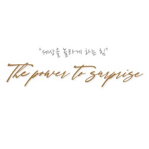 크레코 자동차 슬로건스티커 대사이즈 기아 차량용 레터링스티커 차량 데칼스티커 The powe to supise, 1개, 골드