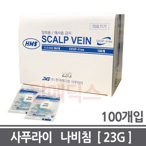 HMS 나비침 23G 사푸라이 나비바늘 스칼프베인, 100개