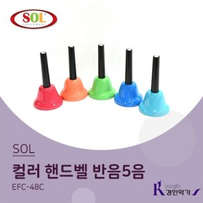 SOL 컬러핸드벨 반음 5음 EFC-405RB, 1개