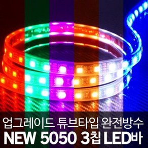 튜브타입 12V용 5050 3칩 LED바 RGB 10cm, 1개