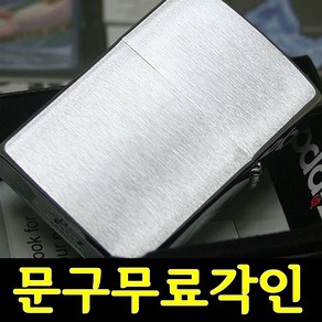 [무료각인]정품지포라이터 200 Basic Brush Zippo 문구 무료각인 지포라이타 지프라이터 커스컴 나만의 지포라이터 제작