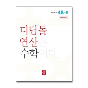 초등 디딤돌연산 4B-1(2024), 수학, 초등4학년