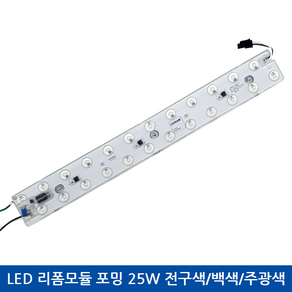 LED 리폼모듈 포밍 25W 전구색/백색/주광색