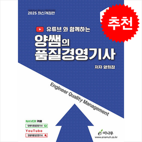 2025 유튜브와 함께하는 양쌤의 품질경영기사 필기 + 쁘띠수첩 증정, 이나무