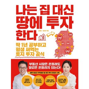 웅진북센 나는 집 대신 땅에 투자한다 딱 1년 공부하고 평생 써먹는 토지 투자 공식