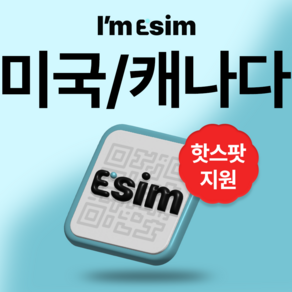 미국 캐나다 무제한 데이터 esim 이심, 10일, 매일1G후 속도제한 무제한, 1개