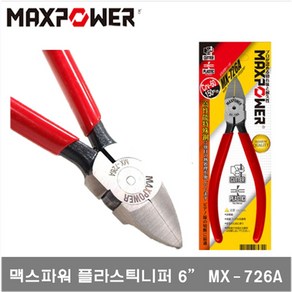 맥스파워 MX-726A 플라시틱니퍼 6인치 150MM 곡선짐