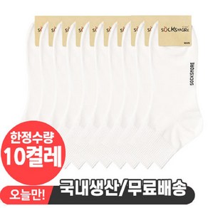 삭스모아 남성 무지 발목5cm 양말 10켤레