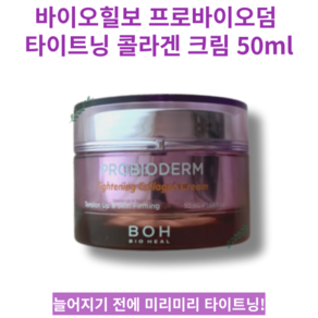 [당일 출고 무료배송] BIO HEAL Tightening Collagen Cream 바이오힐보 프로바이오덤 타이트닝 콜라겐 크림 50ml 산뜻한 탄력 피지 모공케어 크림