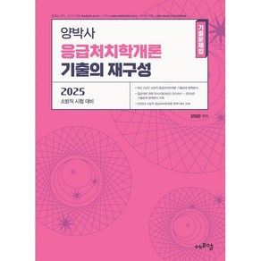 2025 양박사 응급처치학개론 기출의 재구성:소방직 시험 대비, 2025 양박사 응급처치학개론 기출의 재구성, 양정은(저), 에듀에프엠