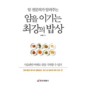 암 전문의가 알려주는암을 이기는 최강의 밥상:암에 좋은 음식과 생활습관 최신 암 정보에 관한 모든 것, 중앙생활사, 임채홍