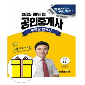 에듀윌 2025 이영방 합격서 공인중개사 부동산학개론 시험