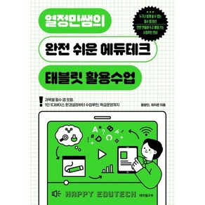 열정민쌤의 완전 쉬운 에듀테크 태블릿 활용수업:과목별 필수 앱 포함. 1인 1디바이스 환경설정부터 수업루틴 학급운영까지, 테크빌교육