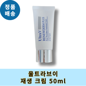 [올해의 ITEM] 울트라브이 리뉴덤 플러스 재생 크림 ULTRAV, 50ml, 2개