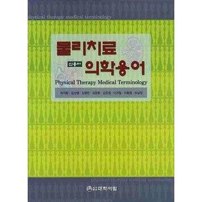 물리치료 의학용어 (신용어), 대학서림, 박지환 등저