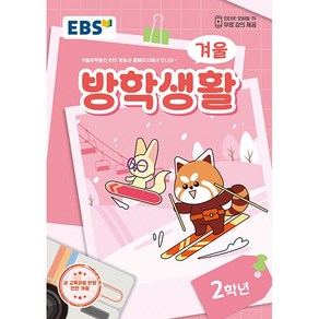 2024 EBS 겨울방학생활 2학년 초등2학년 초2