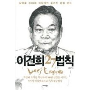 이건희 27법칙:삼성을 300배 성장시킨 숨겨진 비밀 코드