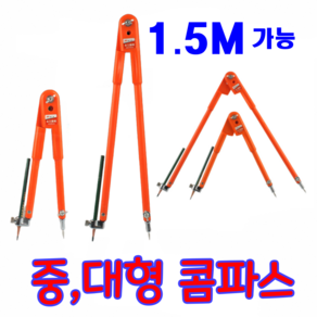 콤파스 컴파스 600mm 1500mm 대형 중형 산업용 공업용 목공용 원그리기 제도용, 중형콤파스(600mm)