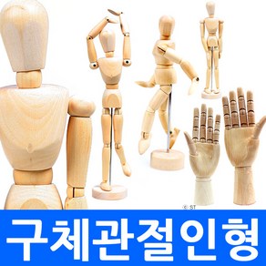 (총판) 구체관절인형 원목 마네킹 미니 마네킨 나무 모형 모델 목각 인체 우드 견본 지압봉 미술 전시 교재 피규어 미술 학원 교구 미니어처 DIY